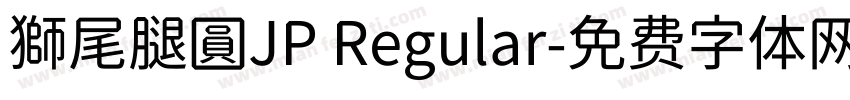 獅尾腿圓JP Regular字体转换